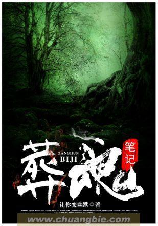 葬魂笔记封面