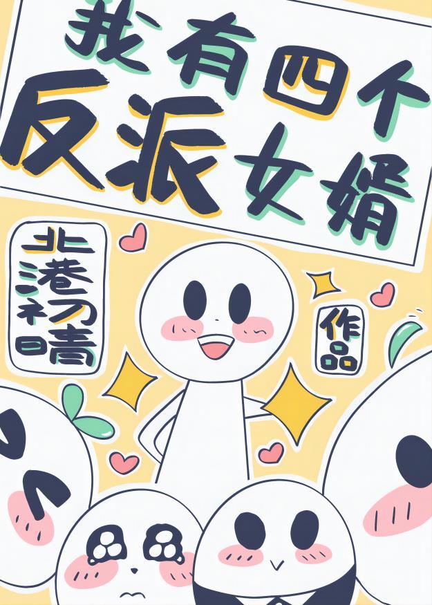 我有四个反派女婿封面