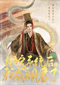 绑定昏君抽卡系统后我成明君了［基建］封面