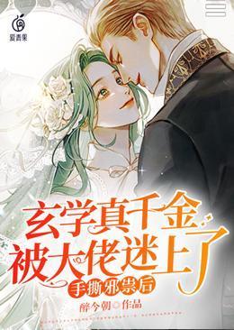 手撕邪祟后，玄学真千金被大佬迷上了封面