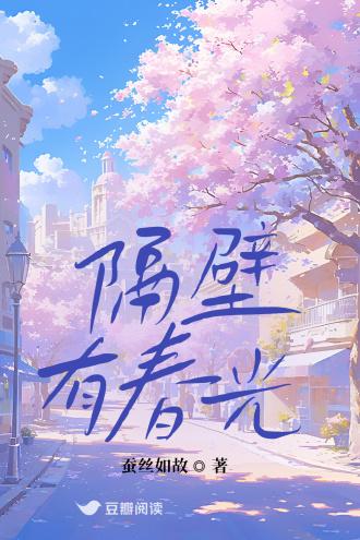 隔壁有春光封面