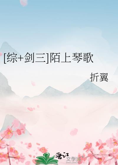 [综+剑三]陌上琴歌封面