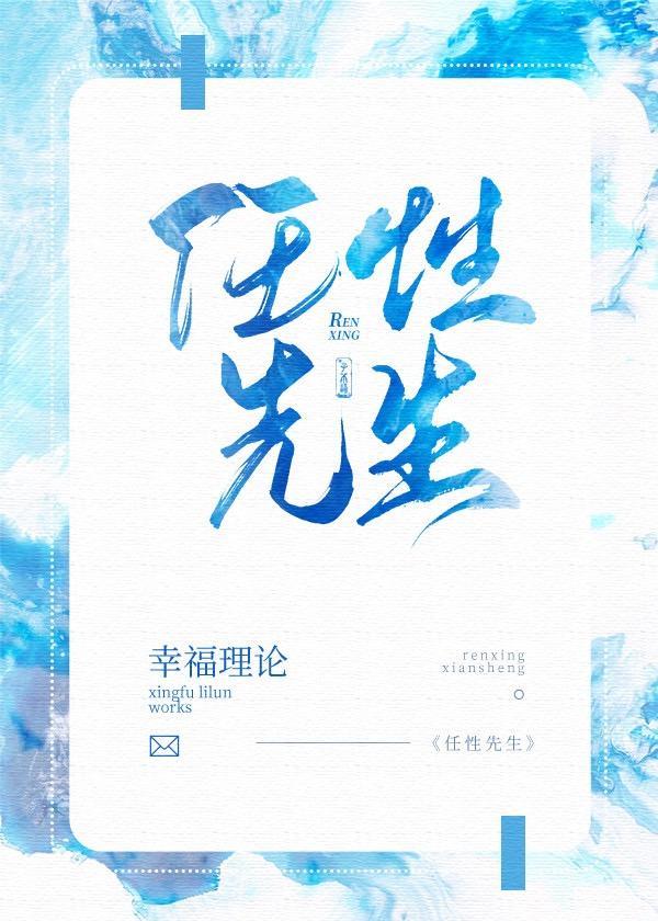 任性先生封面
