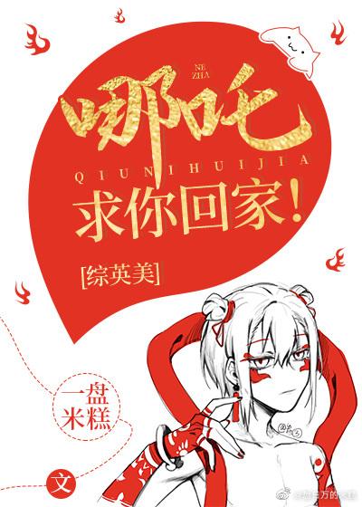 [综英美]哪咤，求你回家！封面