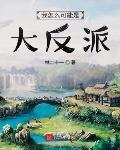 我怎么可能是大反派封面
