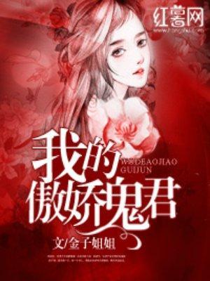 我的傲娇鬼君封面
