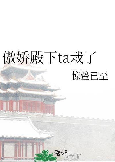 傲娇殿下ta栽了封面