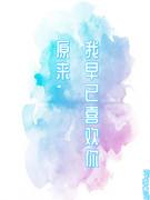 原来，我早已喜欢你封面