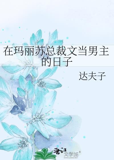 在玛丽苏总裁文当男主的日子封面