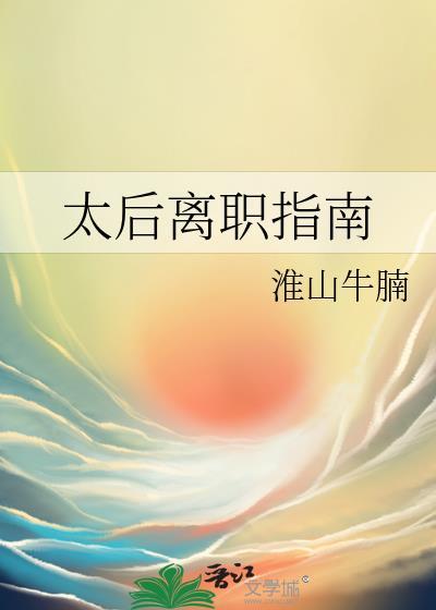 太后离职指南封面