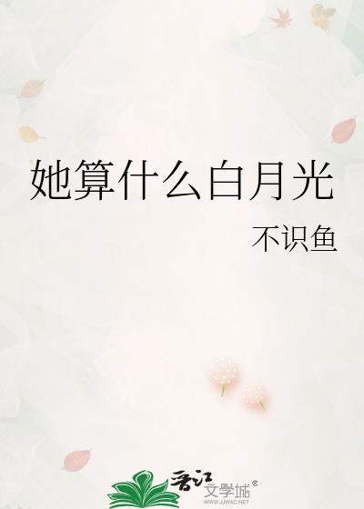 她算什么白月光封面