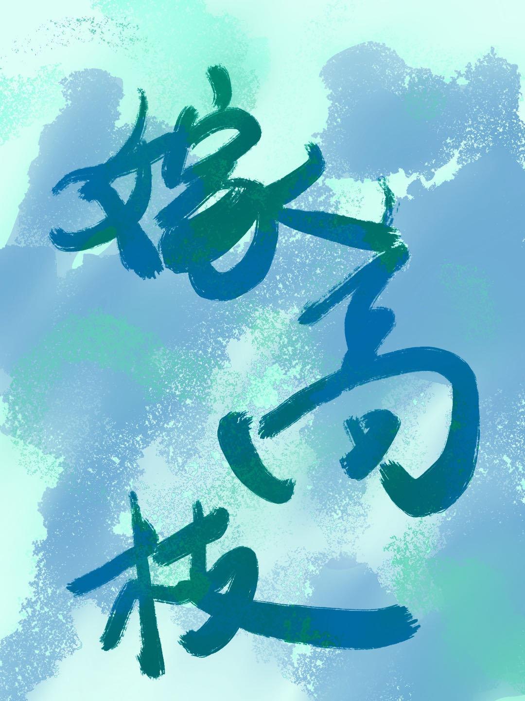 嫁高枝封面