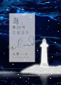 岛：第38号王权法令[无限]封面