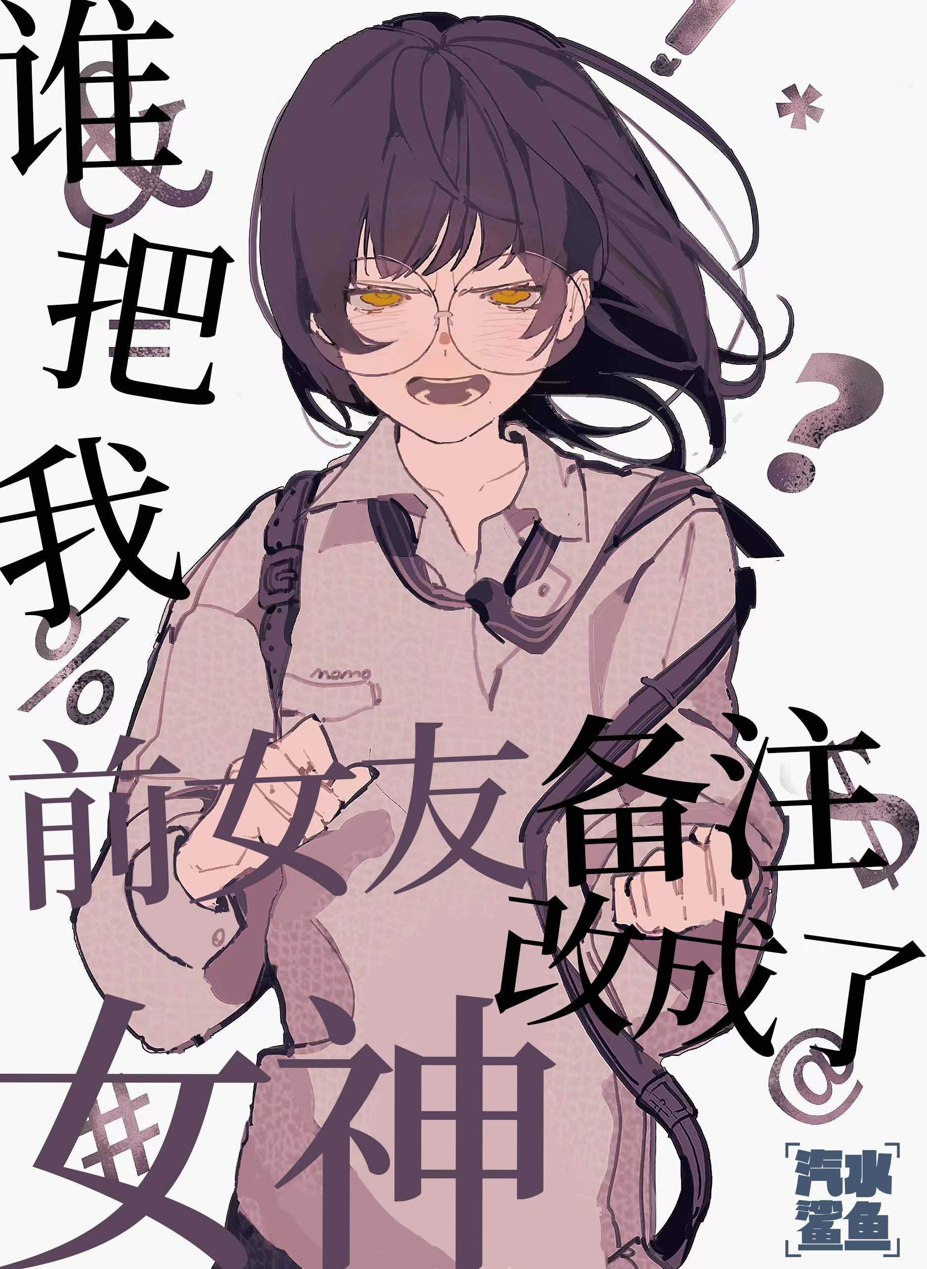 谁把我前女友备註改成了女神封面