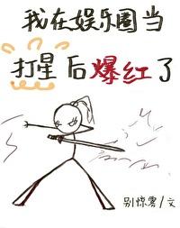 我在娱乐圈当打星后爆红了封面
