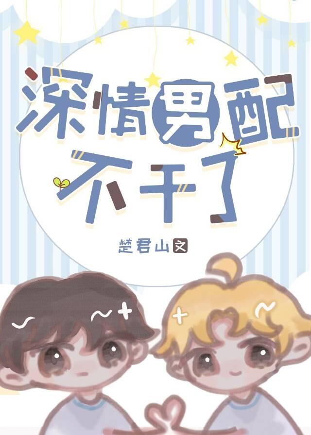 深情男配不干了封面