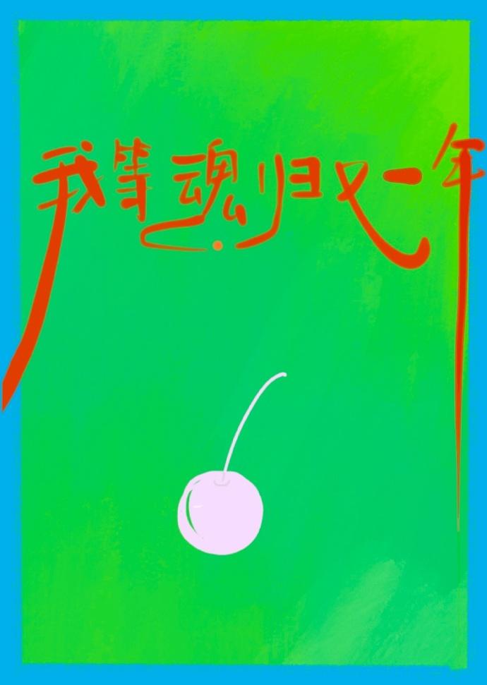 我等魂归又一年封面