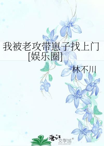 我被老攻带崽子找上门[娱乐圈]封面
