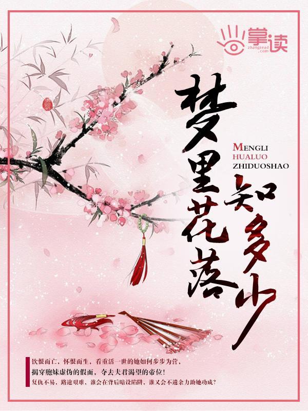 梦裏花落知多少封面