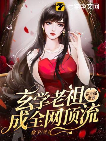 玄学老祖靠直播驱邪成全网顶流封面