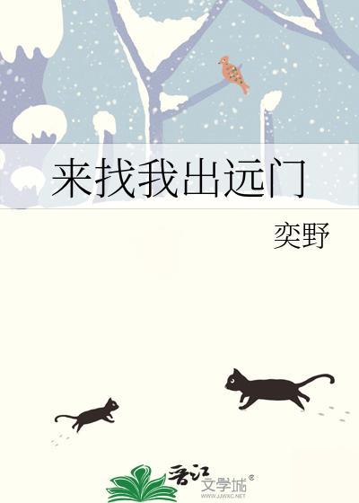 来找我出远门封面