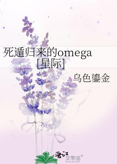 死遁归来的omega[星际]封面