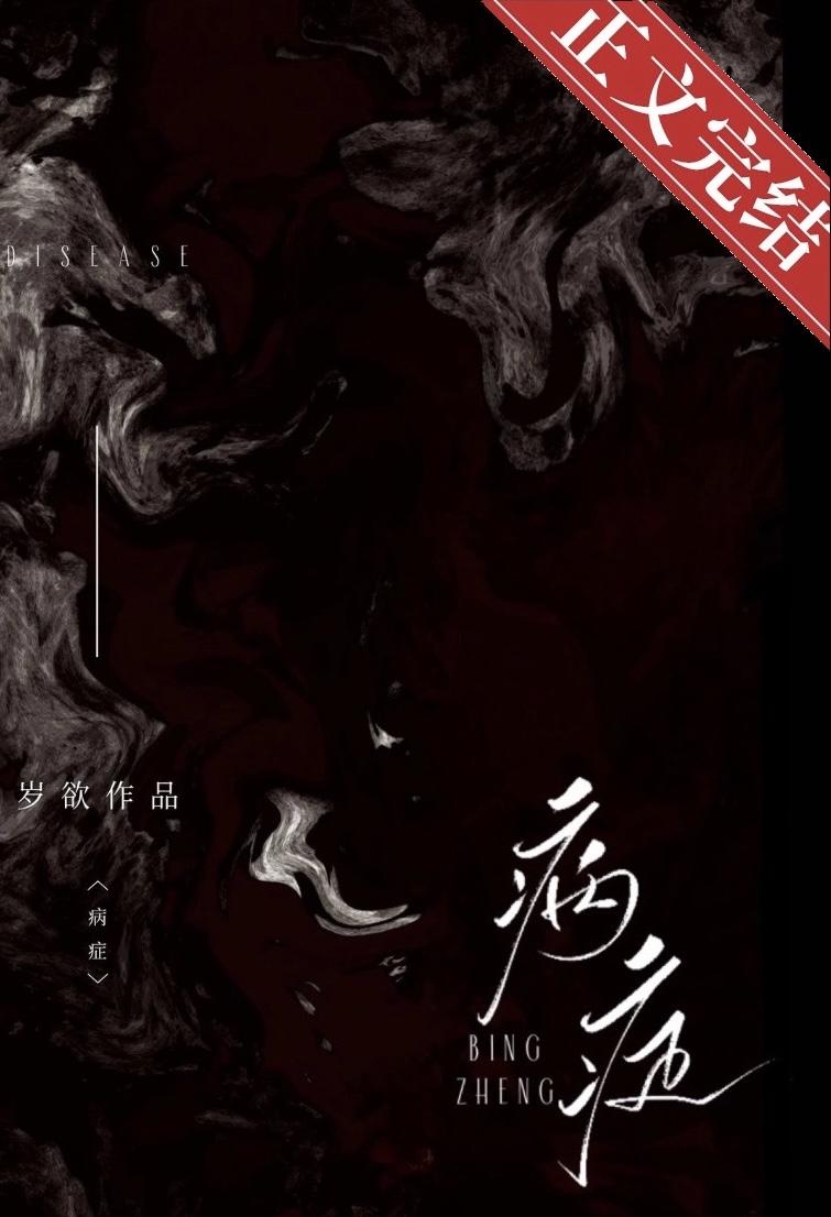 病癥封面