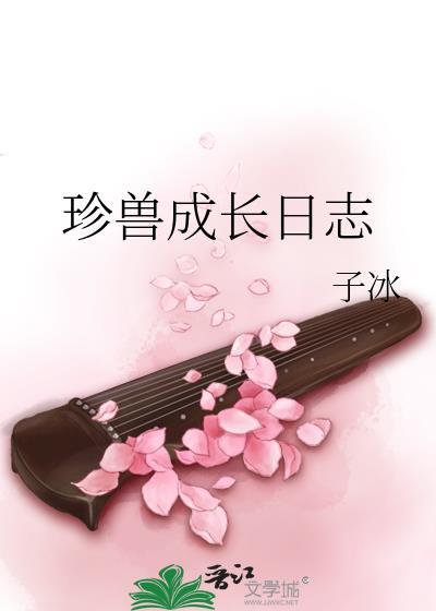 珍兽成长日志封面