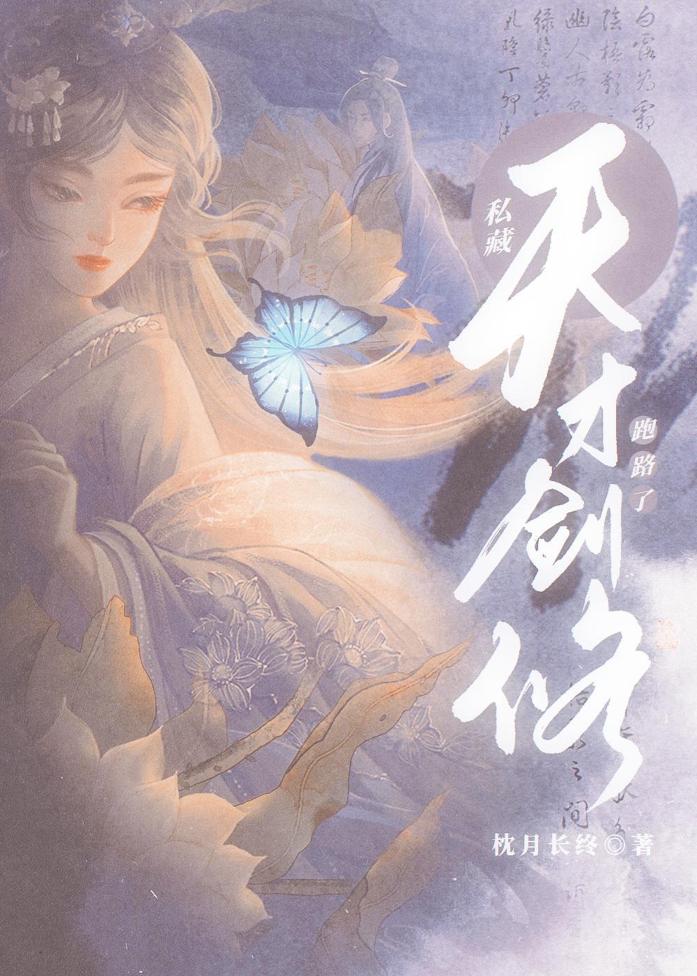 私藏天才剑修跑路了封面