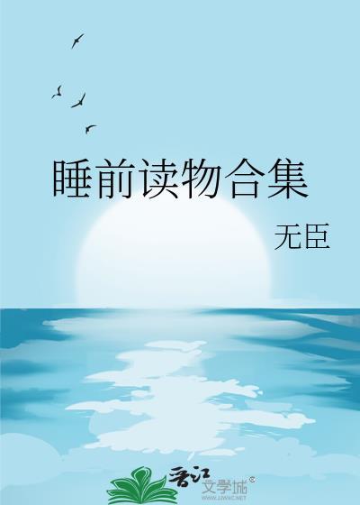 睡前读物合集封面