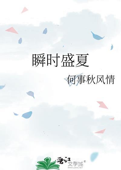 瞬时盛夏封面