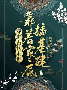 穿进古代末世，靠着家底搞基建封面