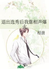 退出选秀后我靠相声爆火封面