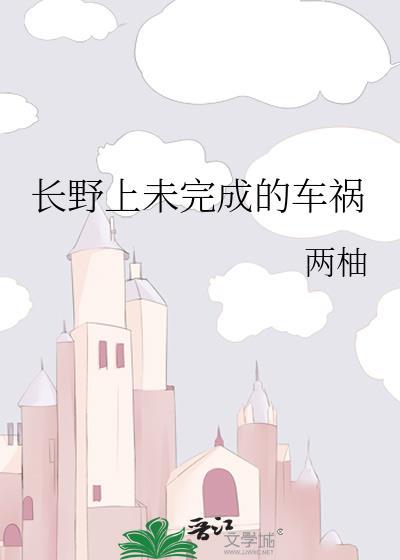长野上未完成的车祸封面