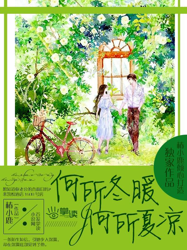 何所冬暖，何所夏凉封面