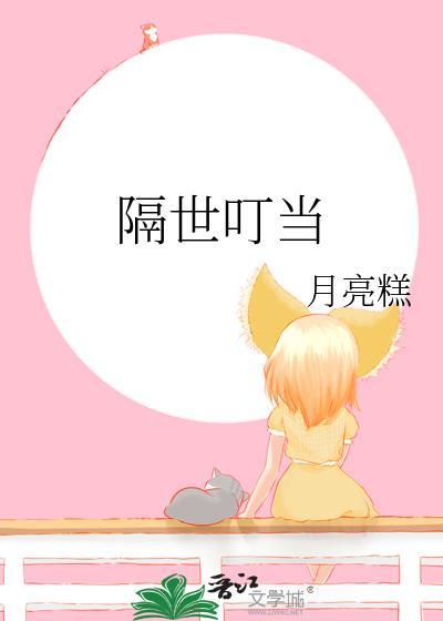 隔世叮当封面
