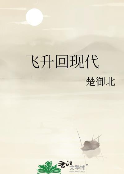飞升回现代封面