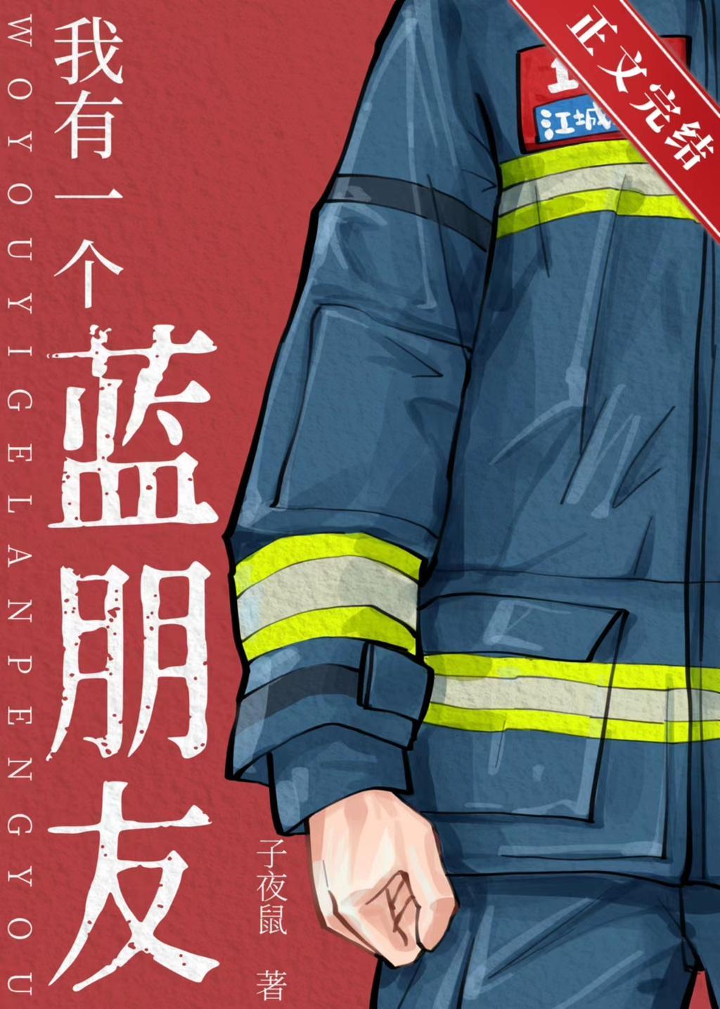 蓝朋友的心尖宠封面