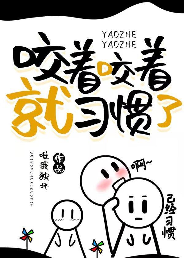 咬着咬着就习惯了封面