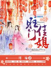旺门佳媳封面