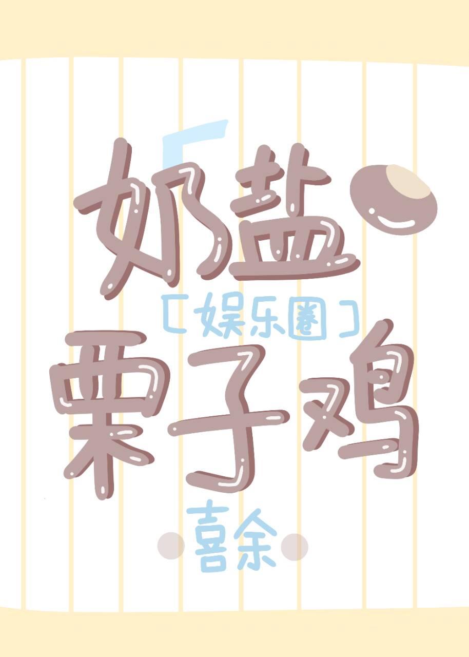 [娱乐圈]奶盐栗子鸡封面