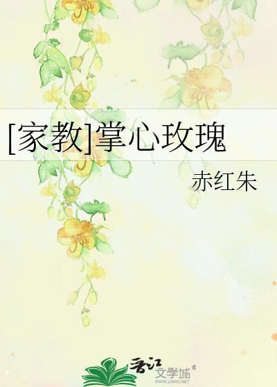 [家教]掌心玫瑰封面