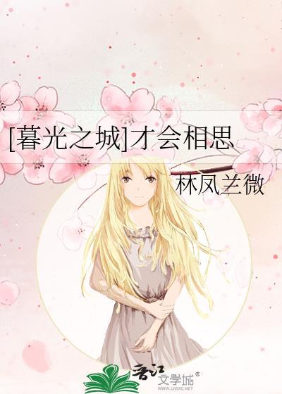 [暮光之城]才会相思封面