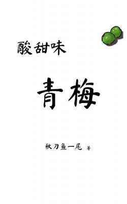 酸甜味青梅封面