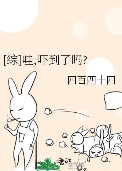 [综]哇，吓到了吗?封面