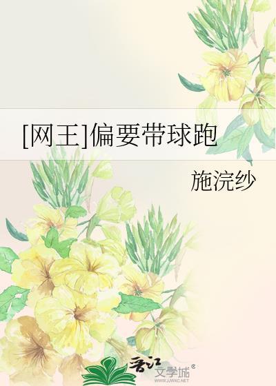 [网王]偏要带球跑封面