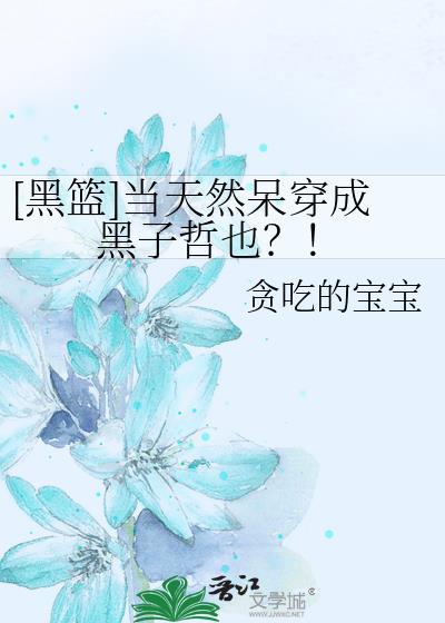 [黑篮]当天然呆穿成黑子哲也？！封面