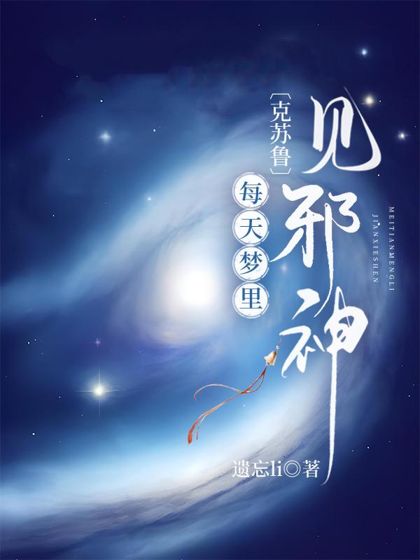 [克苏鲁]每天梦裏见邪神封面