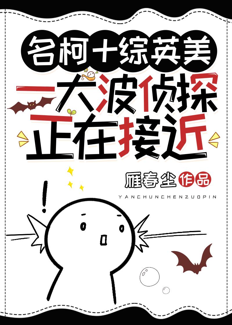 一大波侦探正在接近[名柯+综英美]封面