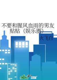 不要和腥风血雨的男友贴贴（娱乐圈）封面